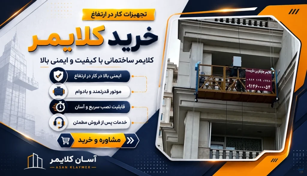 خرید کلایمر تک فاز