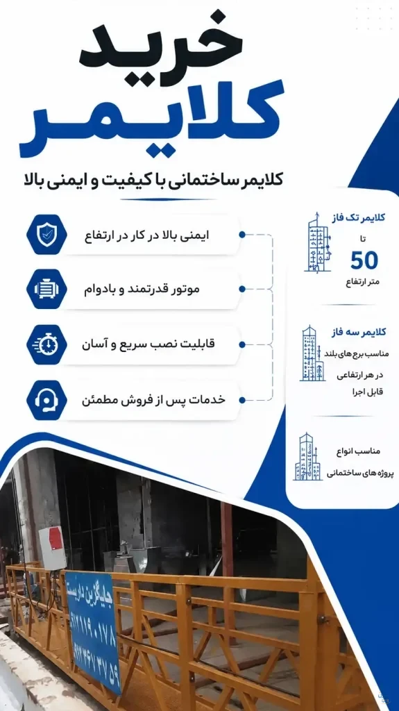 کلایمر بهترین جایگزین برای داربست