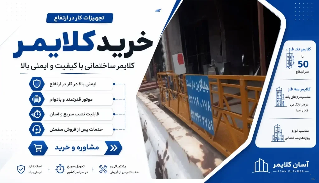 کلایمر جایگزین مطمئن داربست